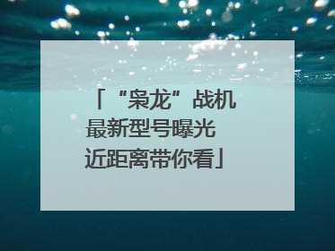 “枭龙”战机最新型号曝光 近距离带你看
