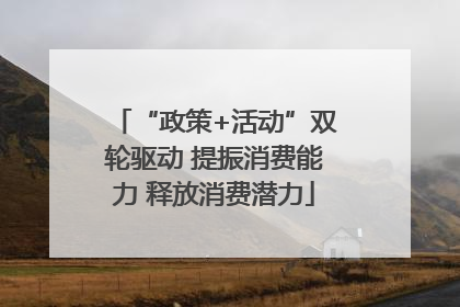 “政策+活动”双轮驱动 提振消费能力 释放消费潜力