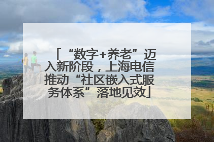 “数字+养老”迈入新阶段，上海电信推动“社区嵌入式服务体系”落地见效
