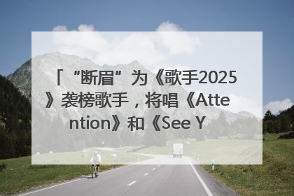 “断眉”为《歌手2025》袭榜歌手，将唱《Attention》和《See You Again》