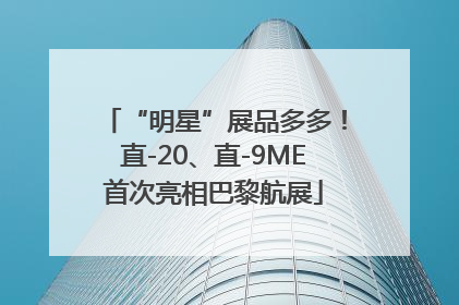 “明星”展品多多！直-20、直-9ME首次亮相巴黎航展