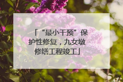 “最小干预”保护性修复，九女墩修缮工程竣工