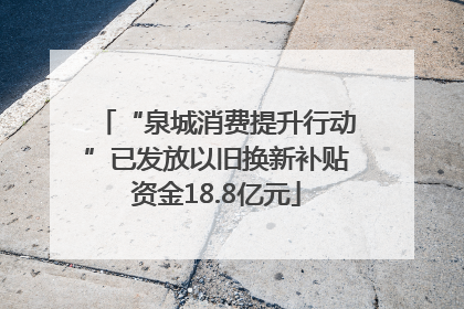 “泉城消费提升行动”已发放以旧换新补贴资金18.8亿元