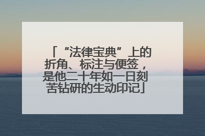 “法律宝典”上的折角、标注与便签，是他二十年如一日刻苦钻研的生动印记