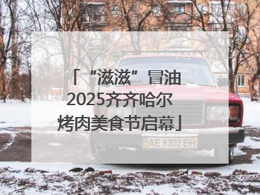 “滋滋”冒油 2025齐齐哈尔烤肉美食节启幕