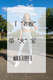“老板”带“火”宝藏日照