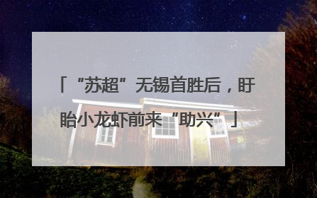 “苏超”无锡首胜后，盱眙小龙虾前来“助兴”