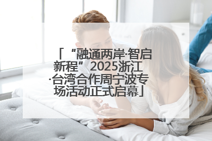 “融通两岸·智启新程”2025浙江·台湾合作周宁波专场活动正式启幕