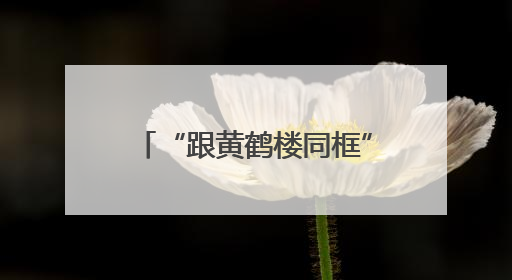 “跟黄鹤楼同框”带火多条文旅街巷