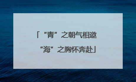“青”之朝气相邀 “海”之胸怀奔赴