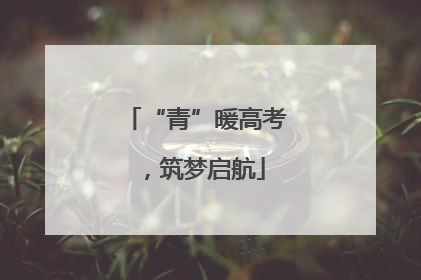 “青”暖高考，筑梦启航