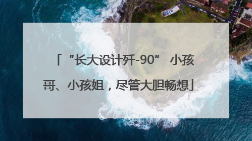“长大设计歼-90” 小孩哥、小孩姐，尽管大胆畅想