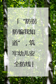 “防拐防骗我知道”，筑牢幼儿安全防线