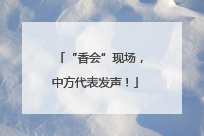 “香会”现场，中方代表发声！
