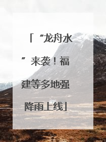 “龙舟水”来袭！福建等多地强降雨上线
