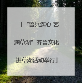 “鲁兵连心 艺润草湖”齐鲁文化进草湖活动举行