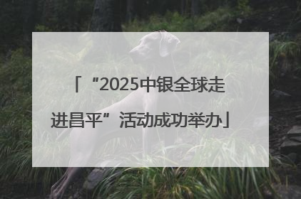 “2025中银全球走进昌平”活动成功举办