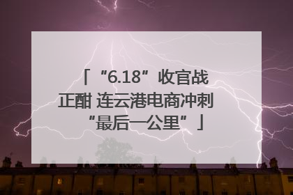 “6.18”收官战正酣 连云港电商冲刺“最后一公里”