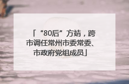 “80后”方靖，跨市调任常州市委常委、市政府党组成员
