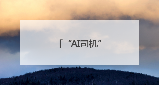 “AI司机”，稳稳哒！