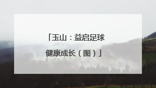 玉山：益启足球 健康成长（图）