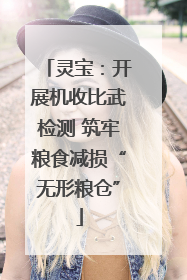 灵宝：开展机收比武检测 筑牢粮食减损“无形粮仓”