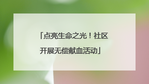 点亮生命之光！社区开展无偿献血活动