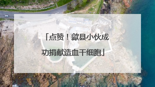点赞！歙县小伙成功捐献造血干细胞