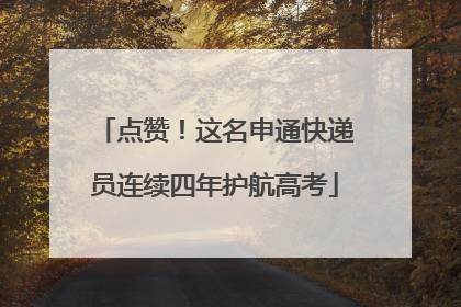 点赞！这名申通快递员连续四年护航高考