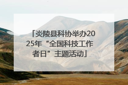 炎陵县科协举办2025年“全国科技工作者日”主题活动