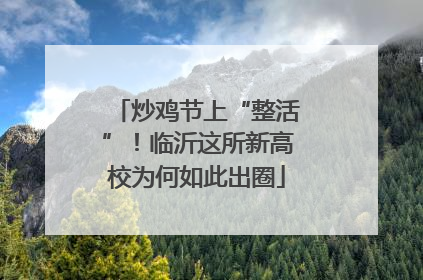 炒鸡节上“整活”！临沂这所新高校为何如此出圈