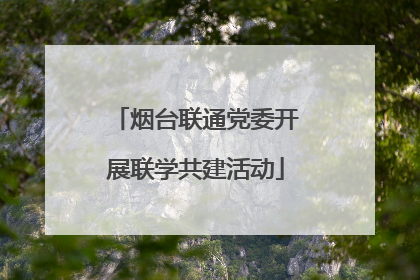 烟台联通党委开展联学共建活动