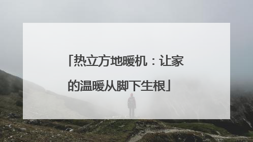 热立方地暖机：让家的温暖从脚下生根