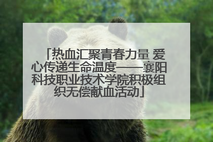热血汇聚青春力量 爱心传递生命温度——襄阳科技职业技术学院积极组织无偿献血活动