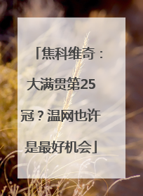 焦科维奇：大满贯第25冠？温网也许是最好机会