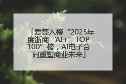 爱签入榜“2025年度浙商‘AI+’TOP100”榜，AI电子合同重塑商业未来