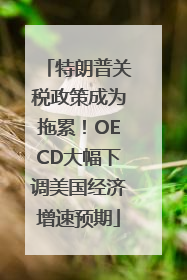 特朗普关税政策成为拖累！OECD大幅下调美国经济增速预期