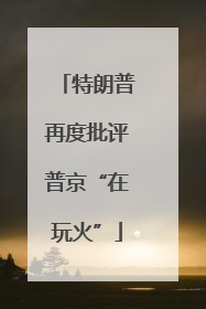 特朗普再度批评普京“在玩火”
