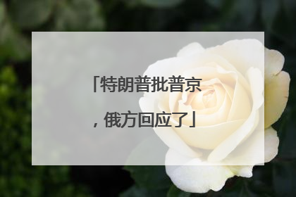 特朗普批普京，俄方回应了
