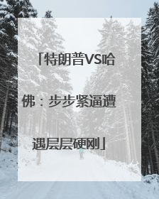特朗普VS哈佛：步步紧逼遭遇层层硬刚