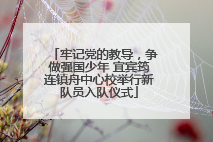 牢记党的教导，争做强国少年 宜宾筠连镇舟中心校举行新队员入队仪式