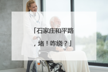 石家庄和平路，堵！咋绕？