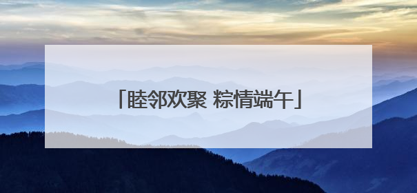 睦邻欢聚 粽情端午