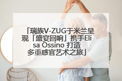 瑞族V-ZUG于米兰呈现「盛宴回响」携手Elisa Ossino 打造多重感官艺术之旅
