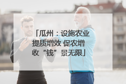 瓜州：设施农业提质增效 促农增收“钱”景无限