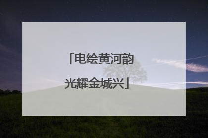 电绘黄河韵 光耀金城兴