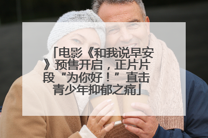 电影《和我说早安》预售开启，正片片段“为你好！”直击青少年抑郁之痛