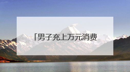 男子充上万元消费卡却无法购物：多人遇同类问题，天猫称将妥善处理