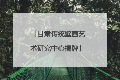 甘肃传统壁画艺术研究中心揭牌
