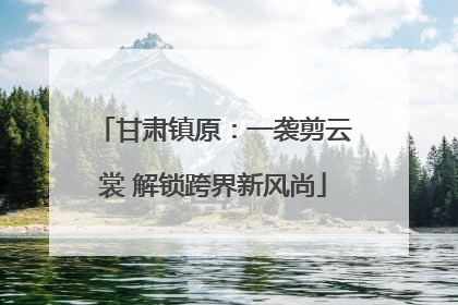 甘肃镇原：一袭剪云裳 解锁跨界新风尚